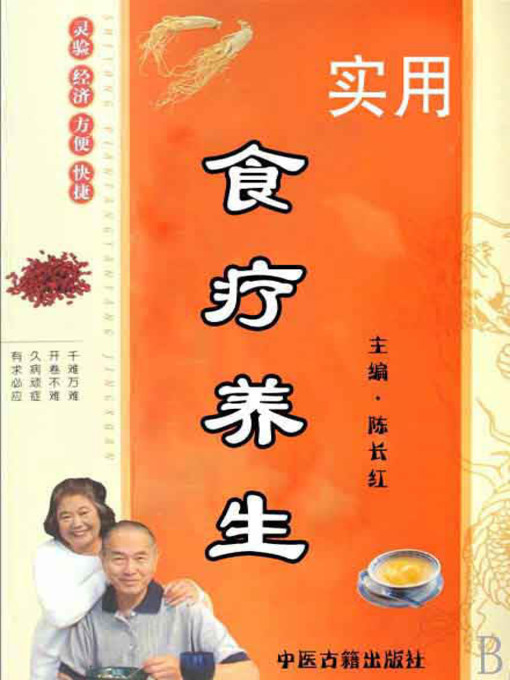 Title details for 实用食疗养生( Practical Guide to Diet-therapy Health-Preserving) by 陈长红 - Available